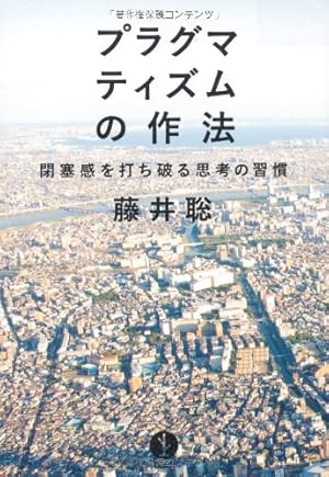 プラグマティズムの作法 ~閉塞感を打ち破る思考の習慣』｜感想